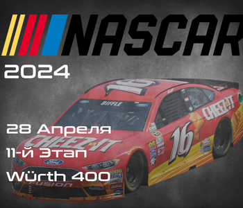 11-й Этап НАСКАР 2024, Würth 400. (NASCAR Cup Series, Dover Motor Speedway) 27-28 Апреля